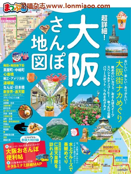 [日本版]Mapple まっぷる 大阪散步地图 旅游美食PDF电子杂志